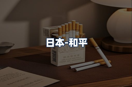 和平