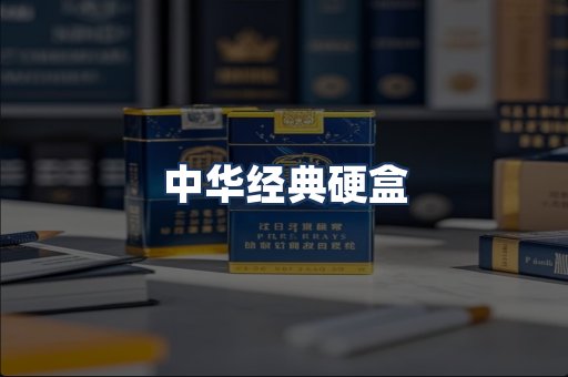 中华经典