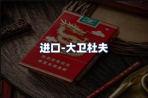 大卫杜夫